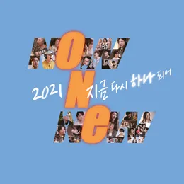 2021 지금 다시 하나되어 von 하성운 – Album Cover
