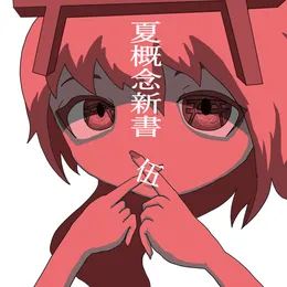 夏概念新書 伍 von 螟上?邨ゅｏ繧 – Album Cover
