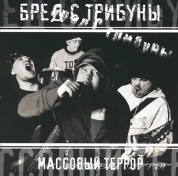 Массовый террор von Бред с трибуны – Album Cover
