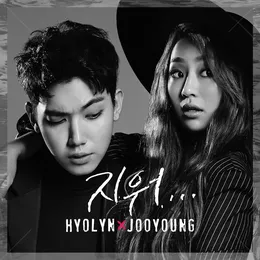 지워 von Hyolyn – Album Cover