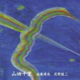 山田千里の不思議な世界 von 灰野敬二 – Album Cover