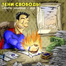 Секреты размером с мир von Тени Свободы – Album Cover