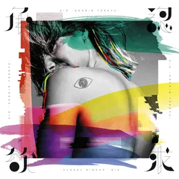承認欲求 von シド – Album Cover