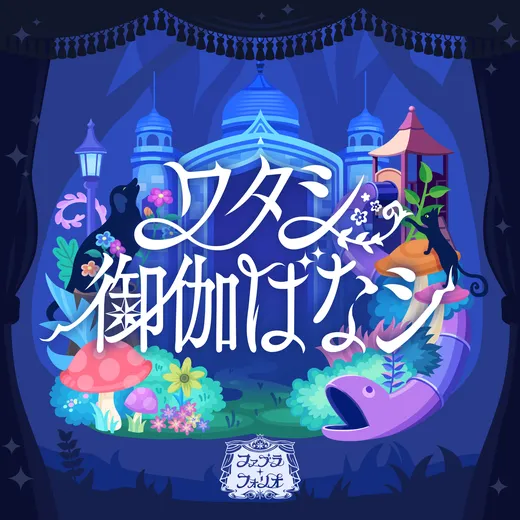 ワタシ御伽ばなシ