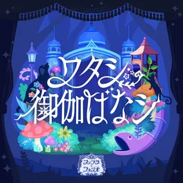 ワタシ御伽ばなシ von 喜多日菜子 – Album Cover