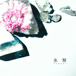 氷解 von れん – Cover