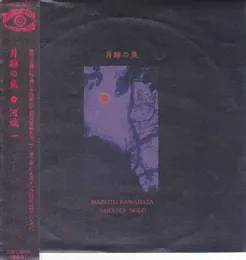 Gesseki No Sho von 河端一 – Album Cover