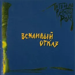 Легенды русского рока von Вежливый отказ – Cover