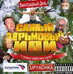 Самый Дерьмовый ИПИ. С новым Годом,твою мать! von Виноградный день – Album Cover