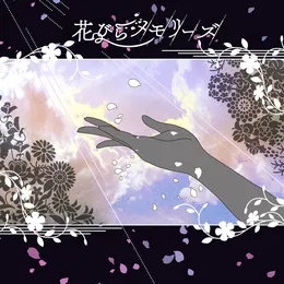花びらメモリーズ von 白石紬 – Cover