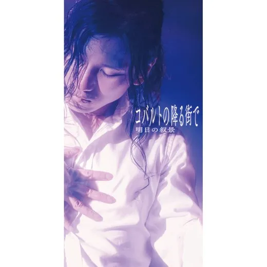 コバルトの降る街で von 明日の叙景 – Album Cover