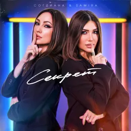 Секрет von Согдиана – Cover