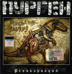 Реинкарнация von Пурген – Album Cover