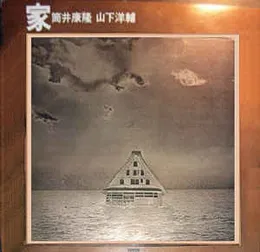 家 von 筒井康隆 – Album Cover