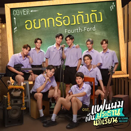 อยากร้องดังดัง (Cover Version)