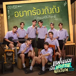 อยากร้องดังดัง (Cover Version) von FOURTH – Cover