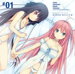 蒼の彼方のフォーリズム・ドラマCD「倉科明日香・鳶沢みさき編」 von 浅倉杏美 – Album Cover