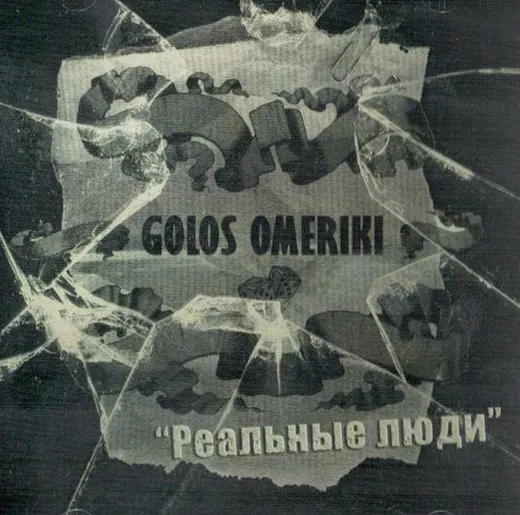 Реальные люди
