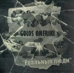 Реальные люди von Голос Омерики – Album Cover