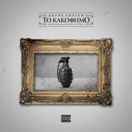 Το κακόφημο von Λόγος Απειλή – Album Cover