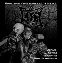 Жажда von Шмели – Album Cover