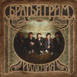 Иллюзия von Братья Грим – Album Cover