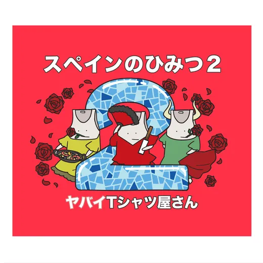 スペインのひみつ2
