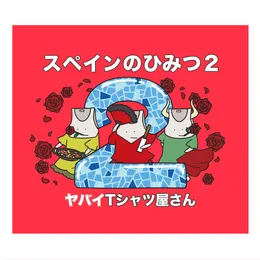 スペインのひみつ2 von ヤバイTシャツ屋さん – Album Cover