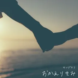 おかえりきみ von キングサリ – Album Cover