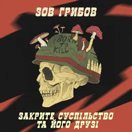 Зов Грибов von Закрите суспільство та його друзі – Cover