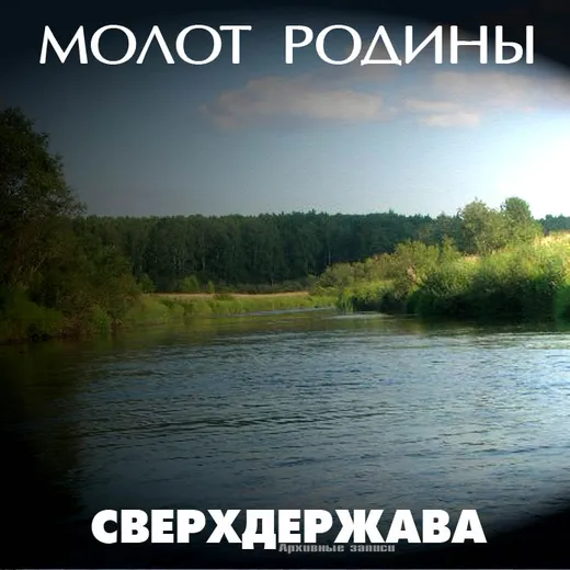 Сверхдержава