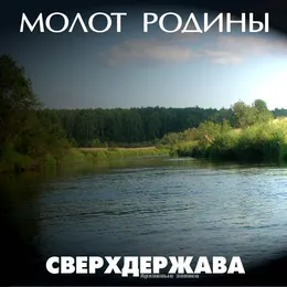 Сверхдержава von Молот Родины – Album Cover