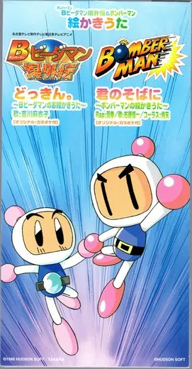 Bビーダマン爆外伝&ボンバーマン絵かきうた