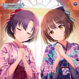 THE IDOLM@STER CINDERELLA GIRLS STARLIGHT MASTER for the NEXT! 06 幸せの法則〜ルール〜 von 白菊ほたる – Album Cover