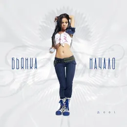 Начало von Бьянка – Album Cover