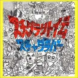 スチャダラ外伝 von スチャダラパー – Album Cover