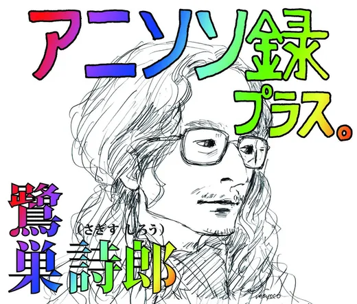 魂のルフラン2010Version