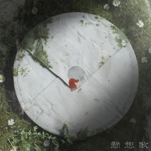 懸想歌