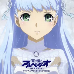 「蒼き鋼のアルペジオ –アルス・ノヴァ–」オリジナルサウンドトラック 完全版 von 甲田雅人 – Cover