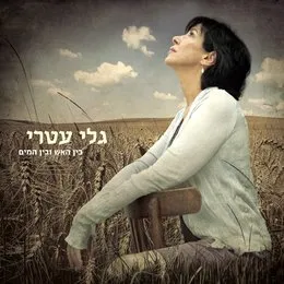 בין האש ובין המים von גלי עטרי – Album Cover