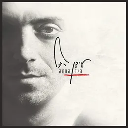 היד החמה von עידן רייכל – Album Cover