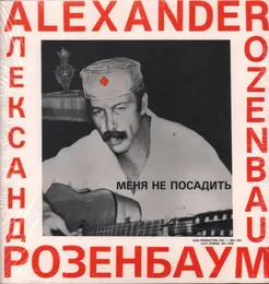 Меня не посадить von Александр Розенбаум – Album Cover