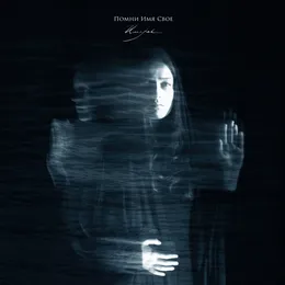 Имярек von Помни Имя Своё – Album Cover