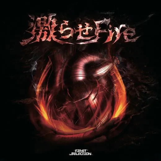 激らせFire