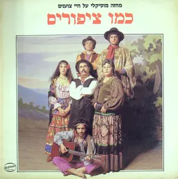 כמו ציפורים: מחזה מוזיקלי על חיי צוענים von יוסי בנאי – Cover