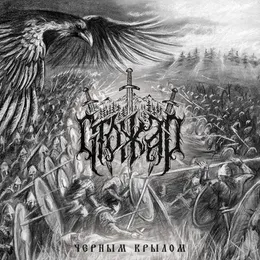 Чёрным крылом von Стожар – Album Cover