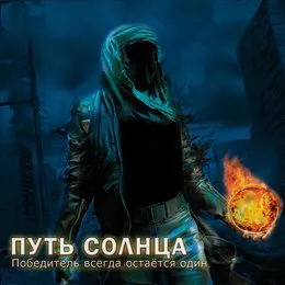 Победитель всегда остаётся один von Путь Солнца – Album Cover