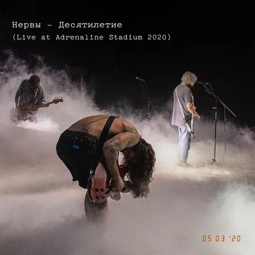 Десятилетие (live at Adrenaline Stadium 2020)
