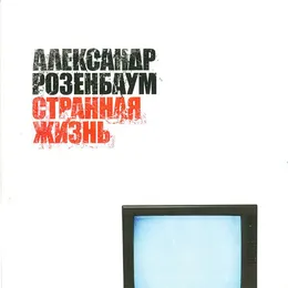 Странная жизнь von Александр Розенбаум – Album Cover