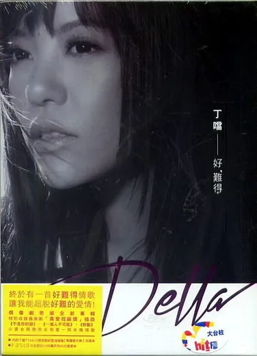 好難得